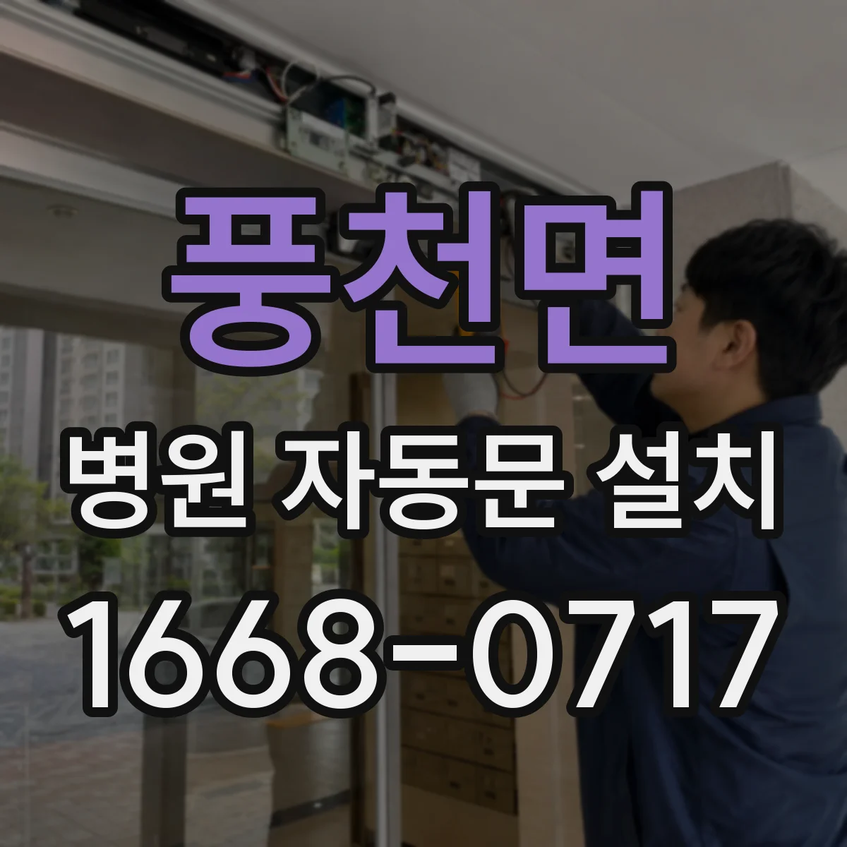 풍천면 병원 자동문 설치