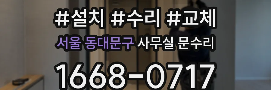 서울 동대문구 사무실 문수리