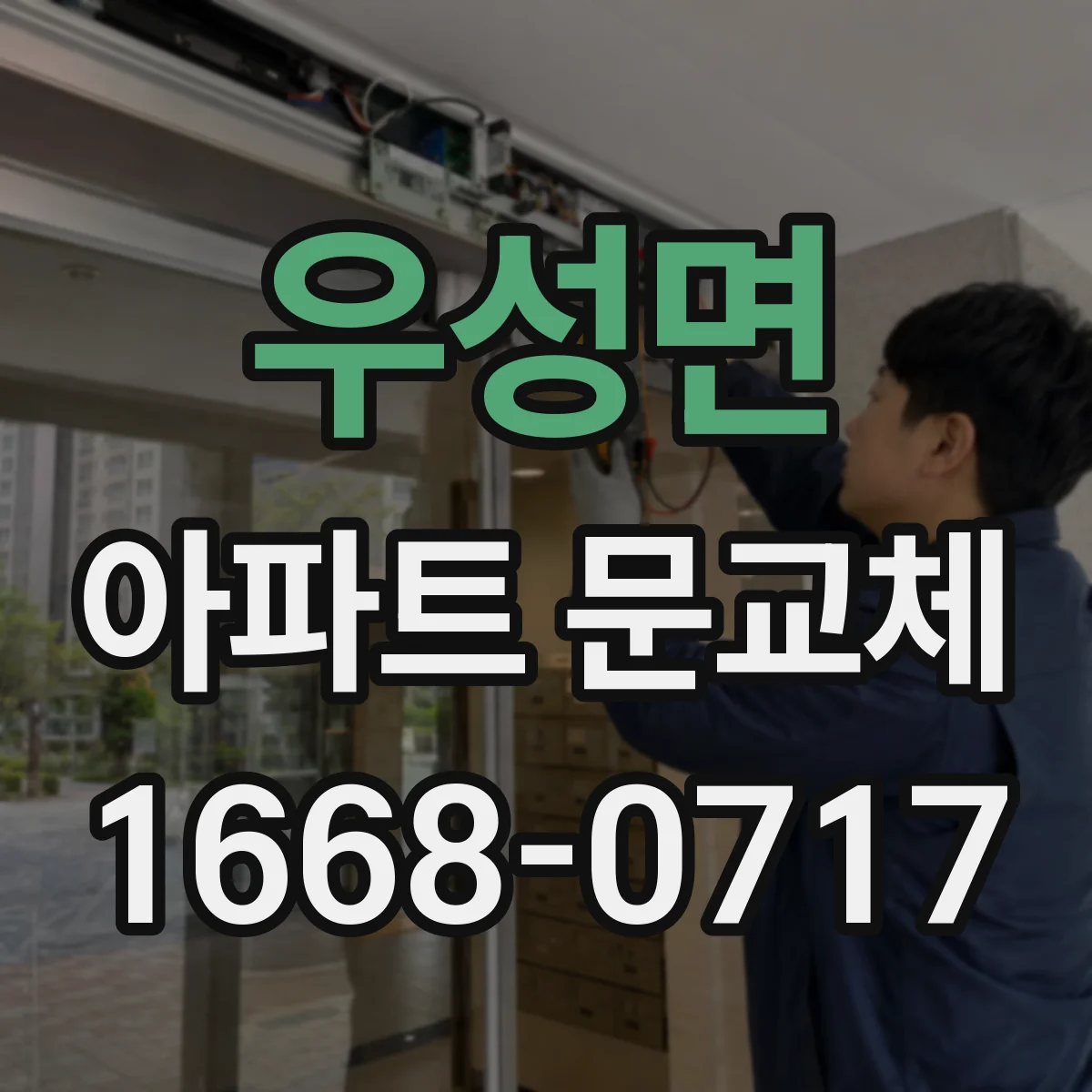우성면 아파트 문교체