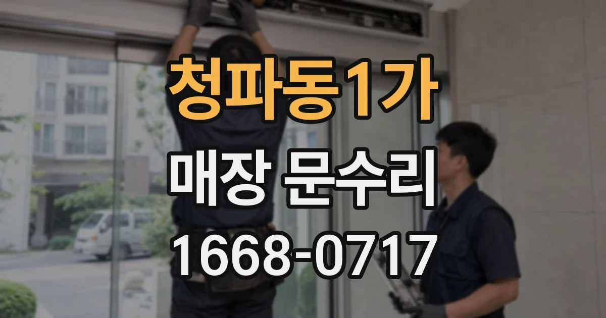 청파동1가 매장 문수리