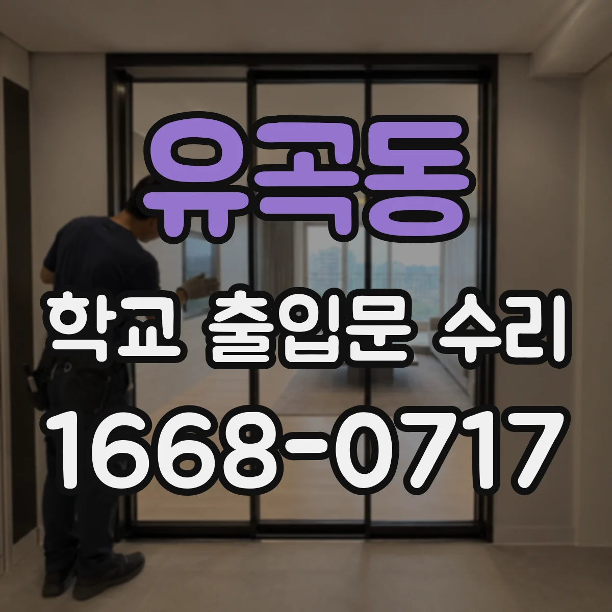 유곡동 학교 출입문 수리
