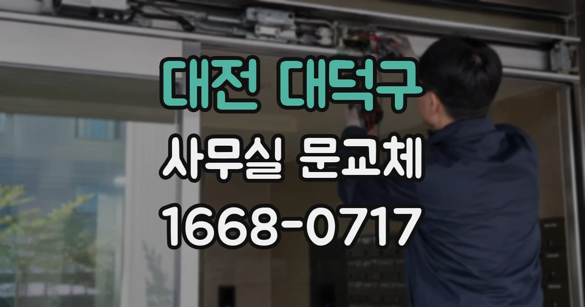 대전 대덕구 사무실 문교체