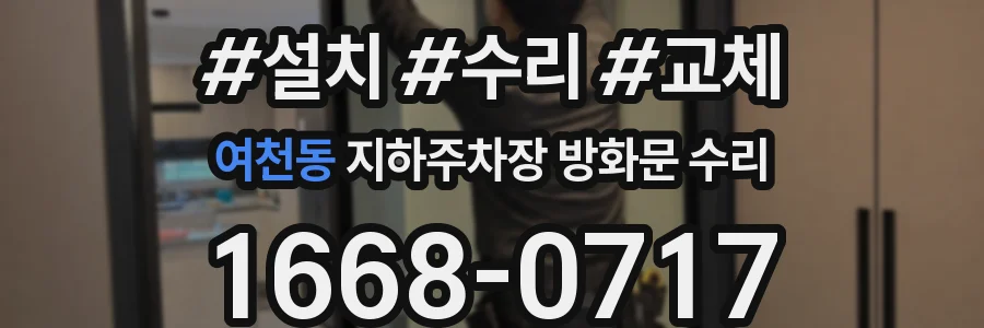 여천동 지하주차장 방화문 수리