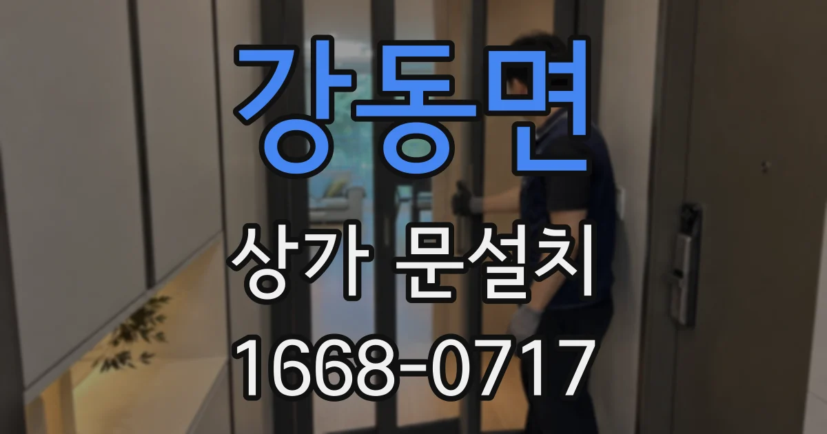 강동면 상가 문설치