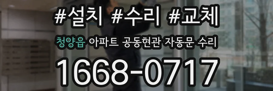 청양읍 아파트 공동현관 자동문 수리