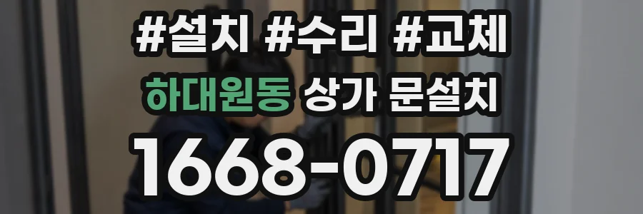 하대원동 상가 문설치