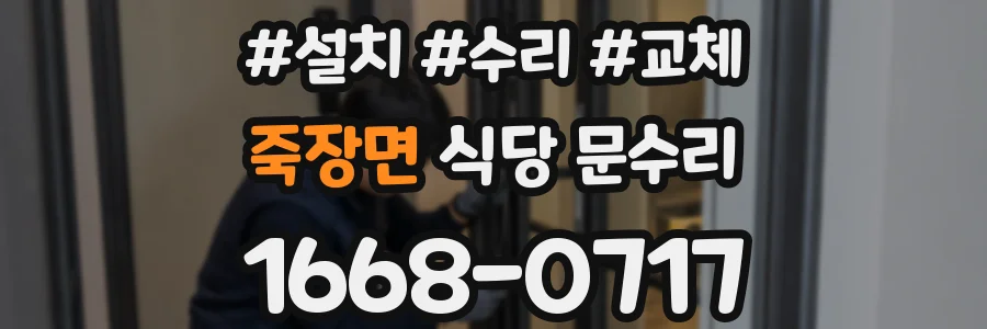죽장면 식당 문수리