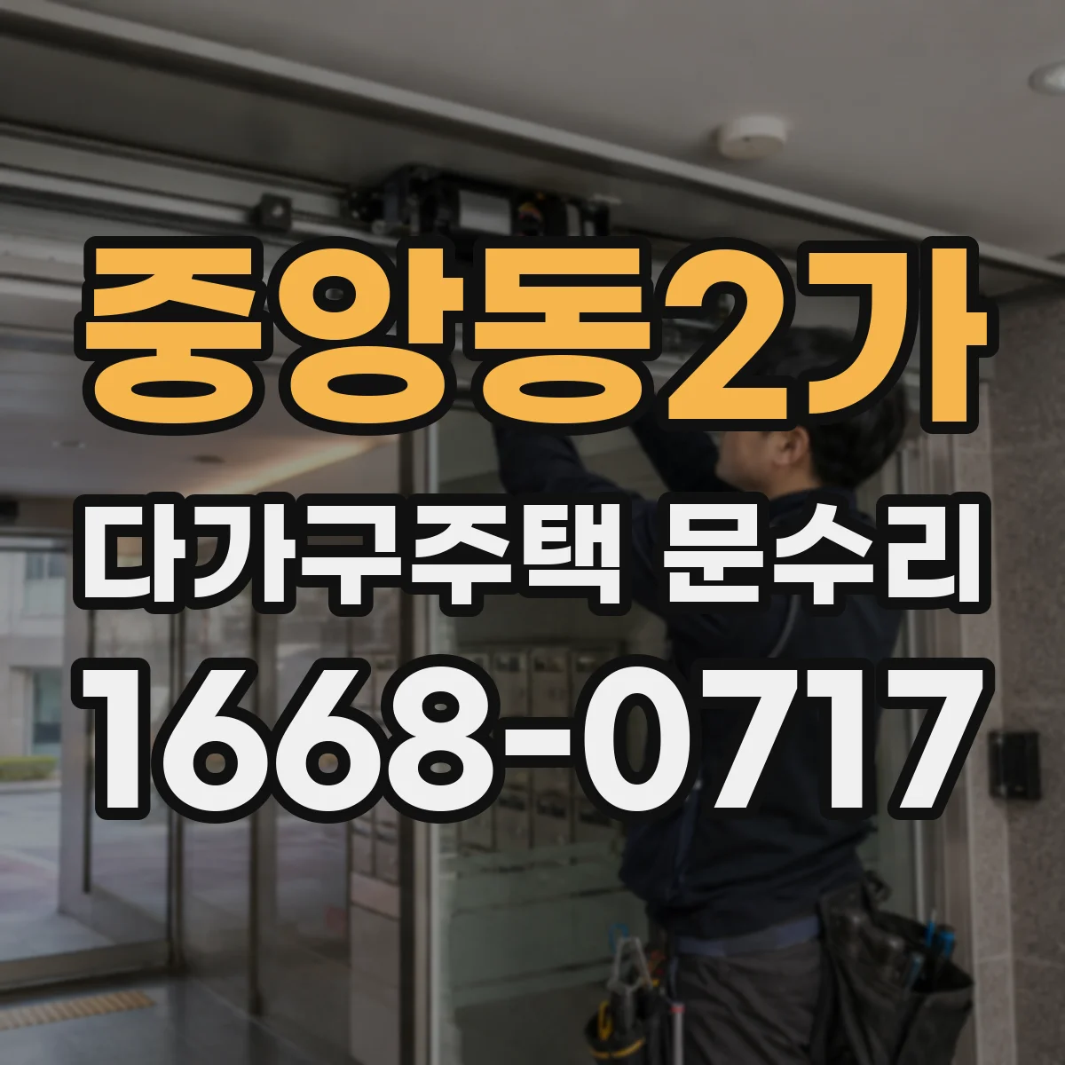 중앙동2가 다가구주택 문수리