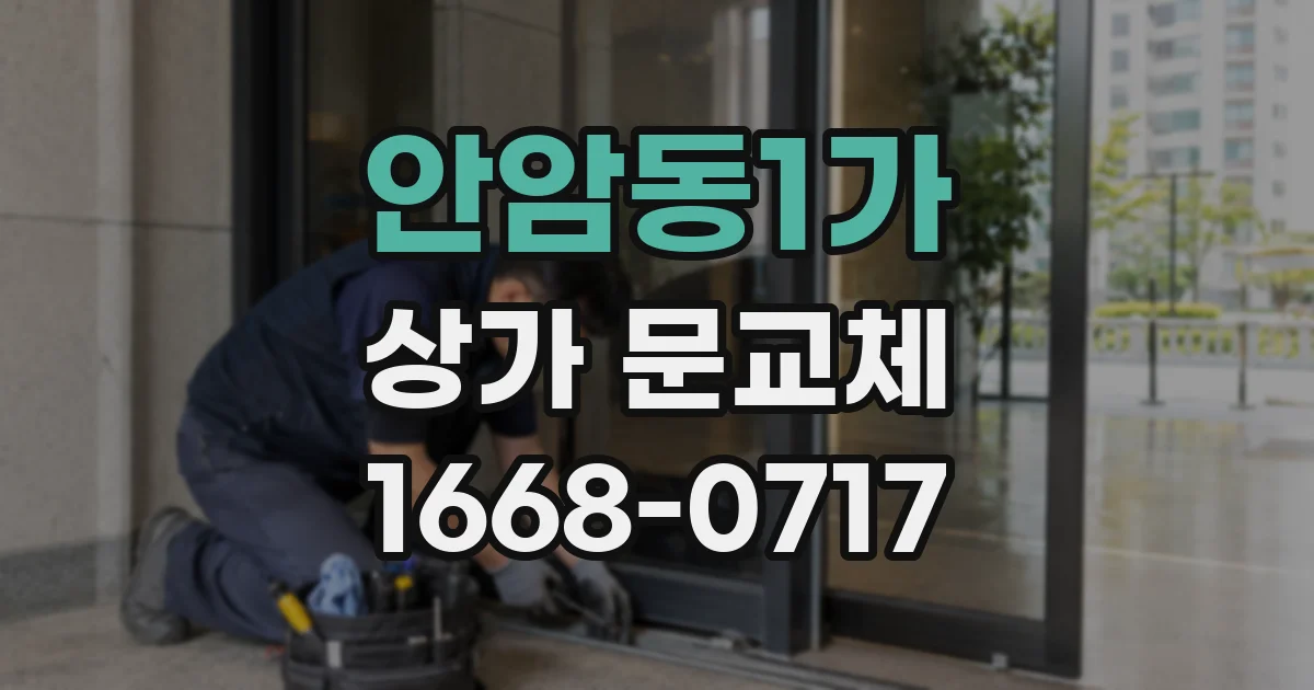 안암동1가 상가 문교체