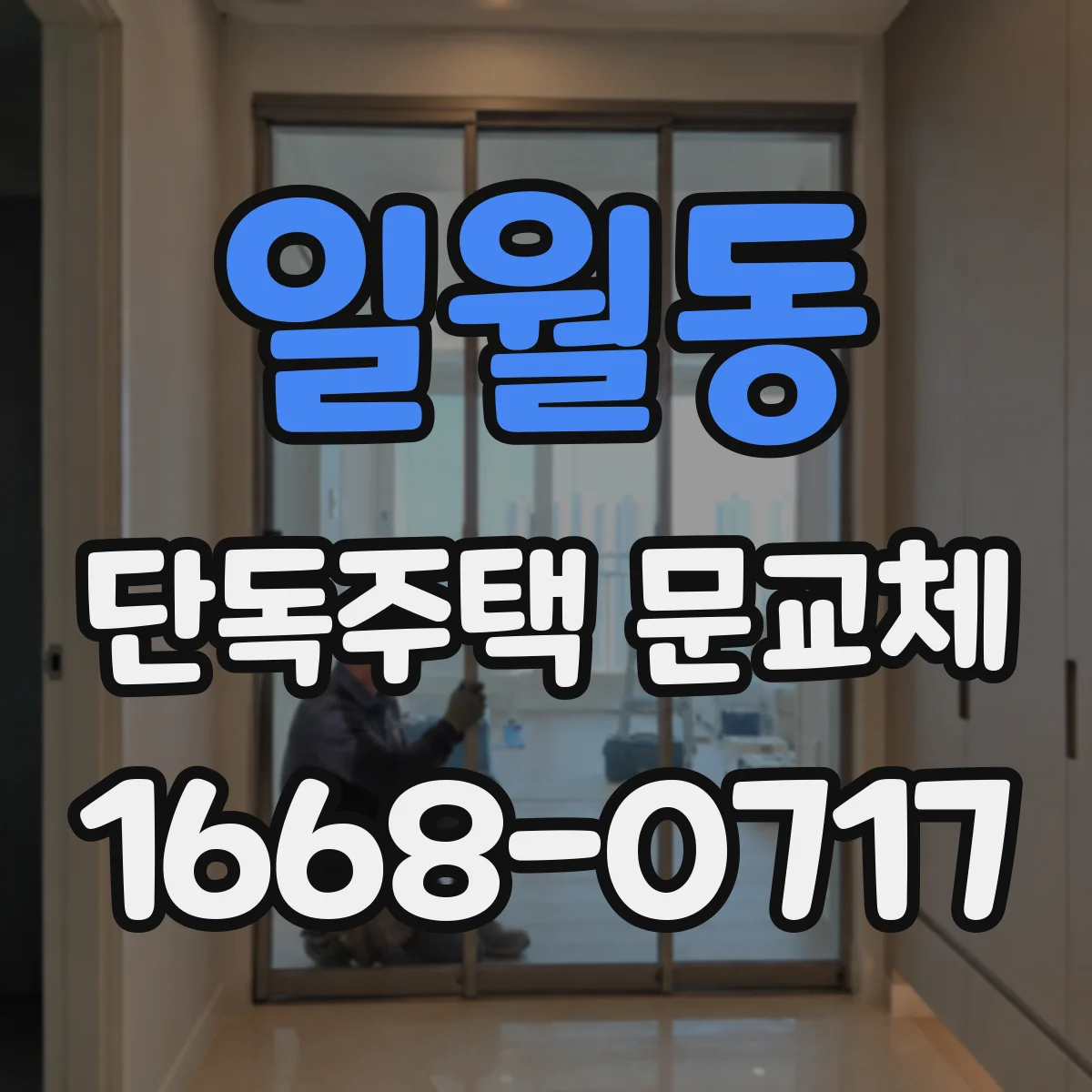 일월동 단독주택 문교체