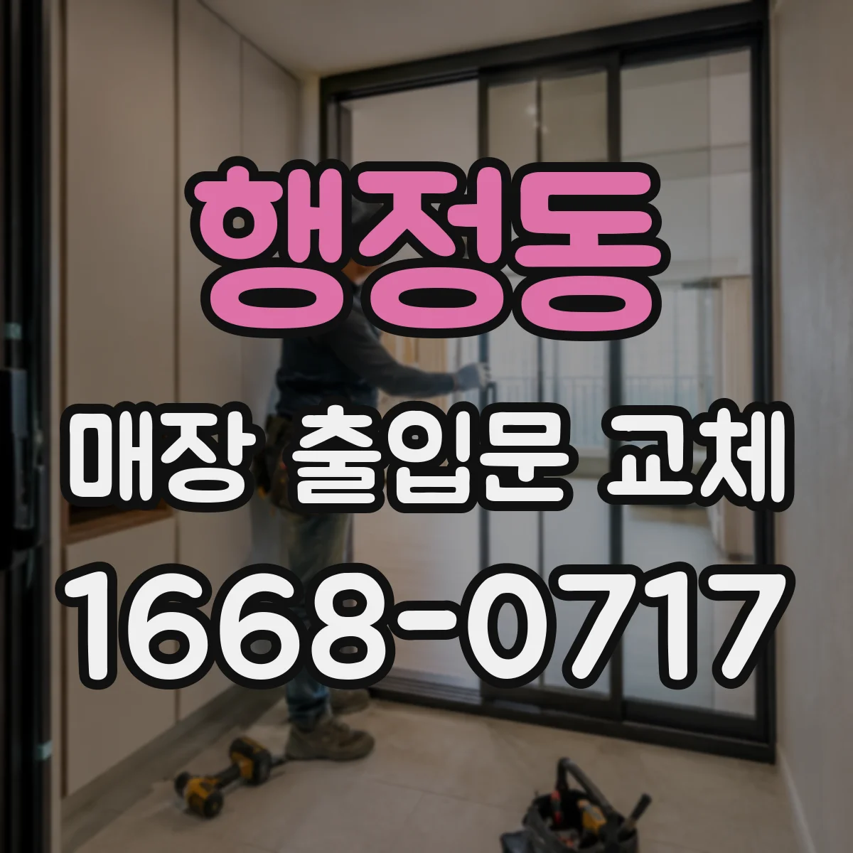 행정동 매장 출입문 교체