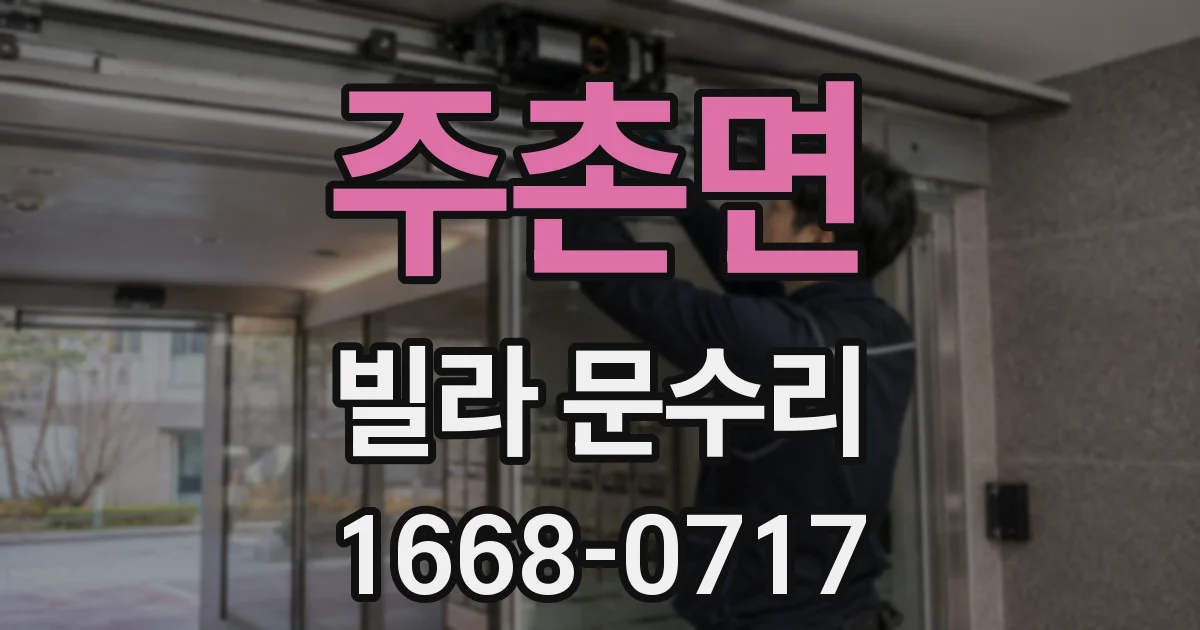 주촌면 빌라 문수리