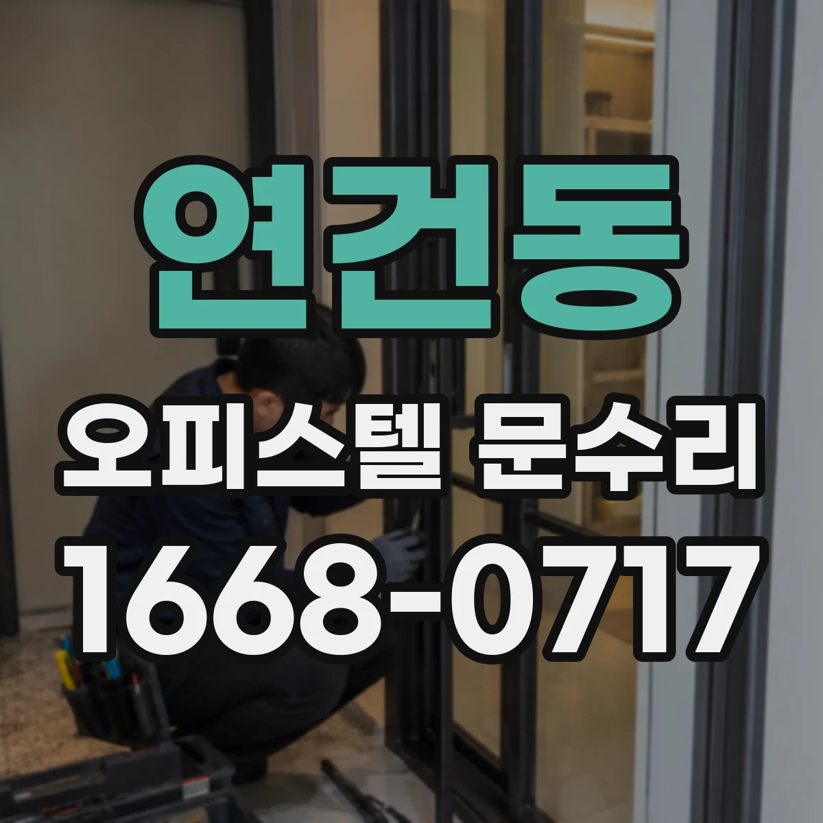 연건동 오피스텔 문수리