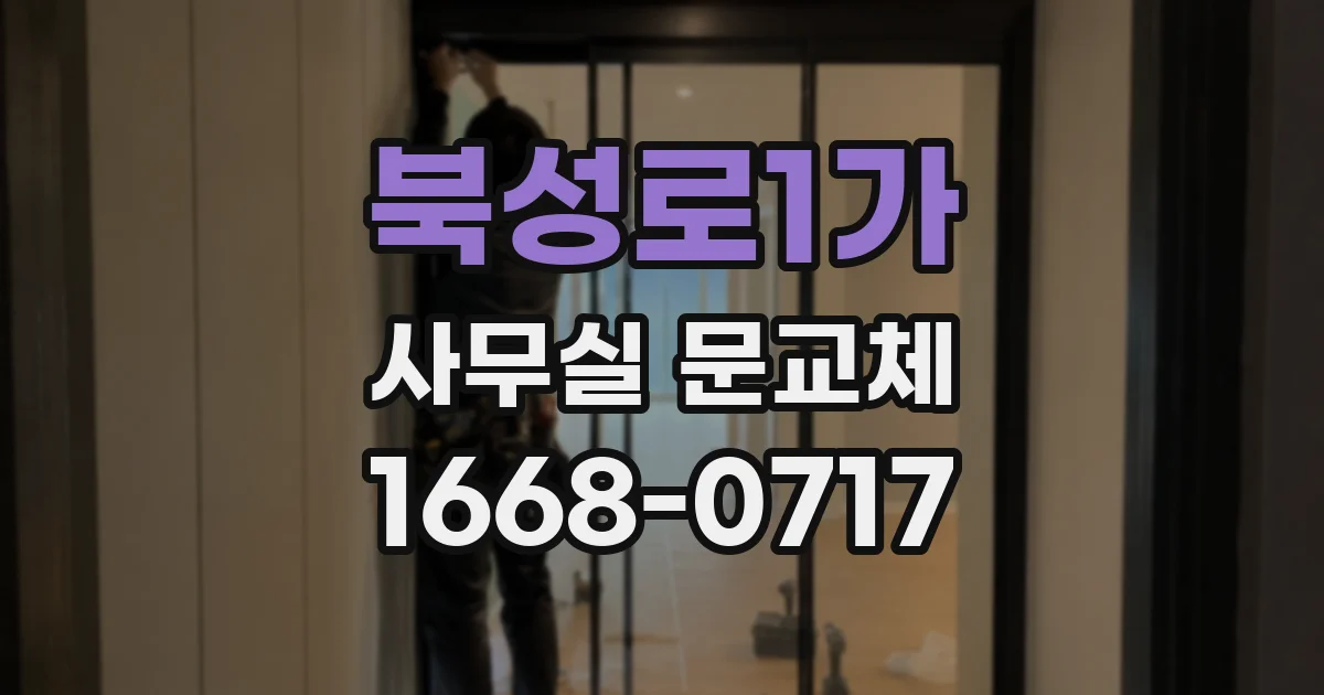 북성로1가 사무실 문교체