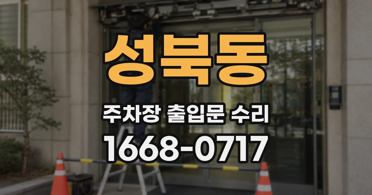 성북동 주차장 출입문 수리