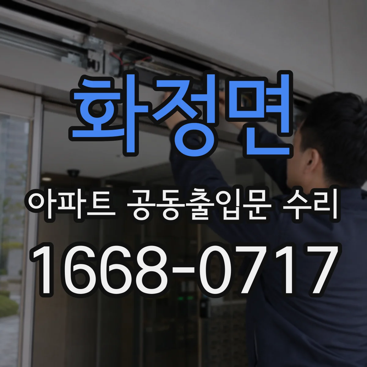 화정면 아파트 공동출입문 수리