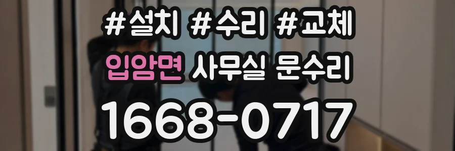 입암면 사무실 문수리
