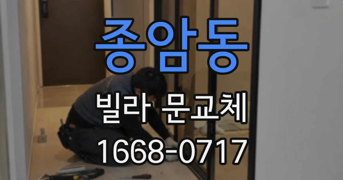 종암동 빌라 문교체