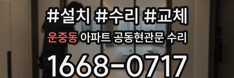 운중동 아파트 공동현관문 수리