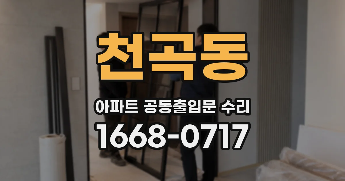 천곡동 아파트 공동출입문 수리
