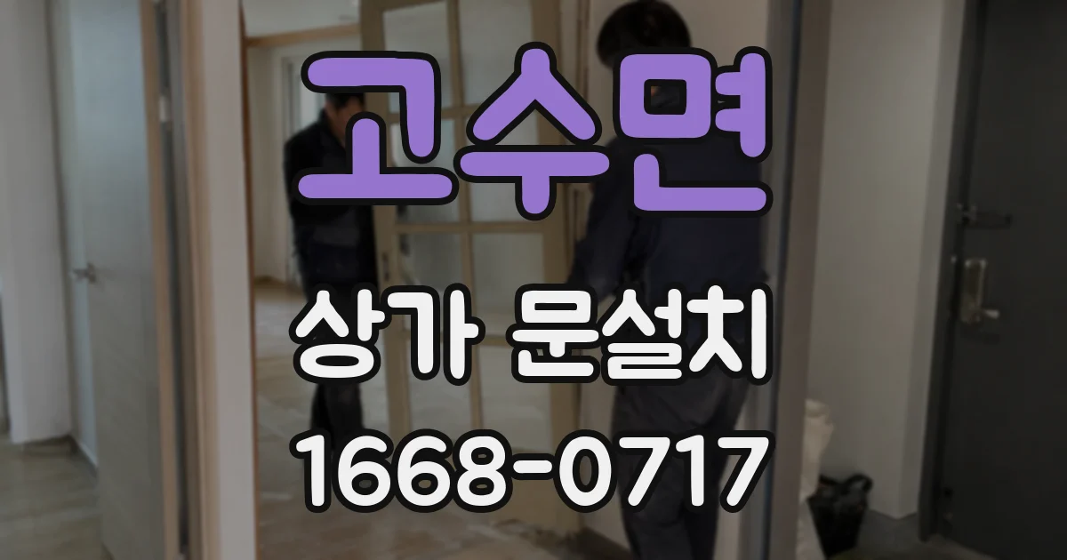 고수면 상가 문설치
