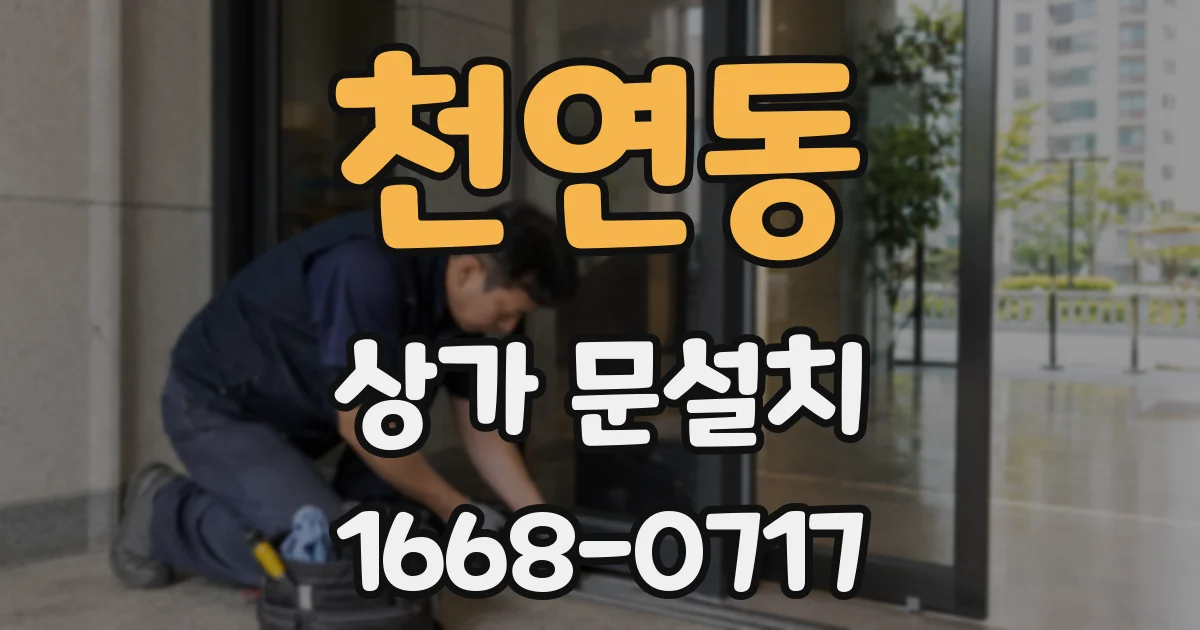 천연동 상가 문설치