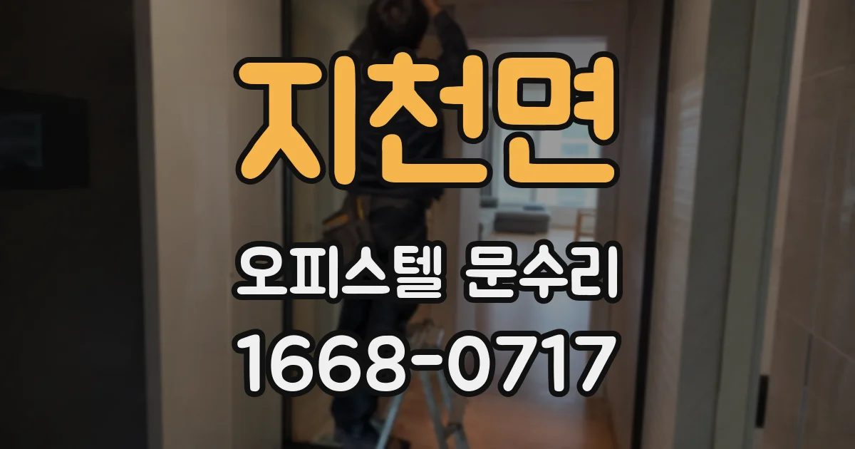 지천면 오피스텔 문수리