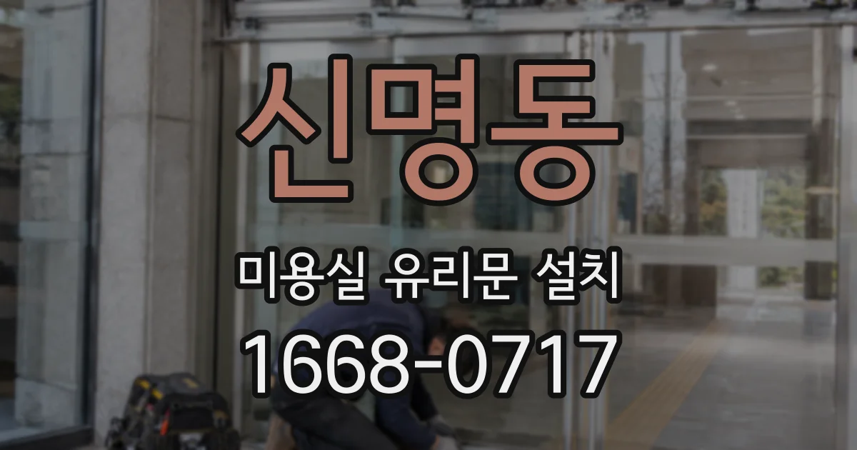 신명동 미용실 유리문 설치