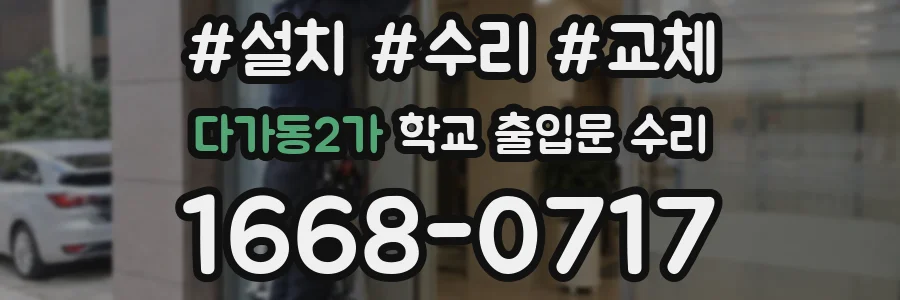 다가동2가 학교 출입문 수리