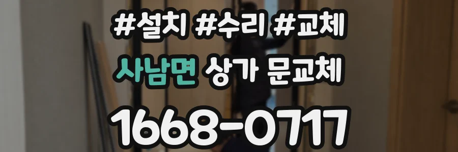 사남면 상가 문교체