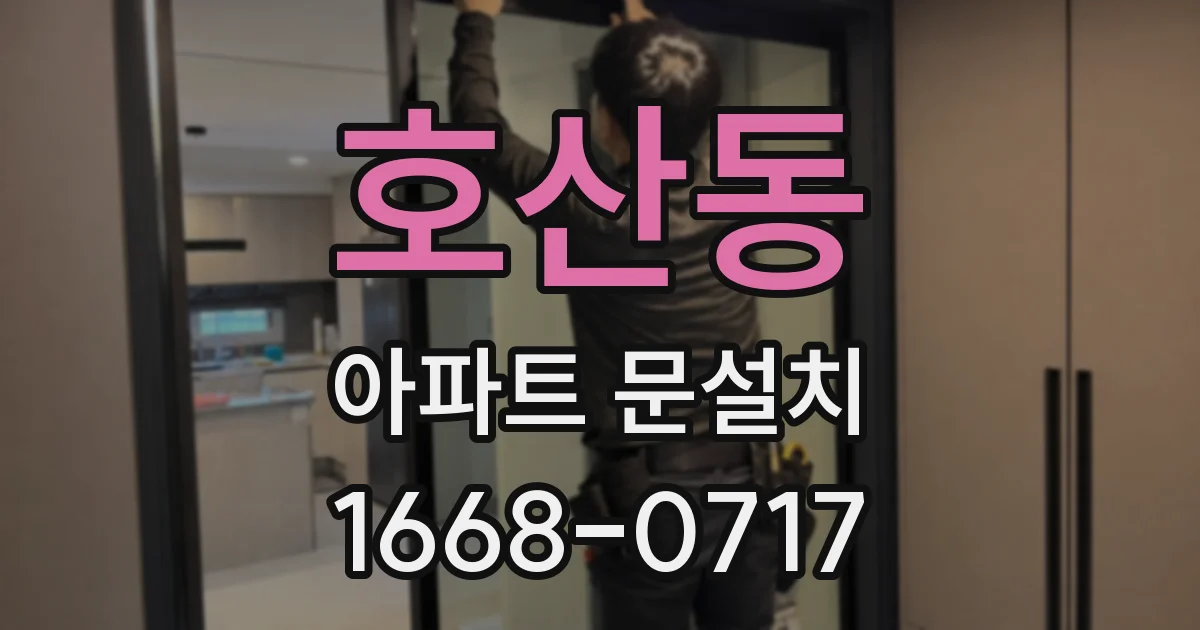 호산동 아파트 문설치
