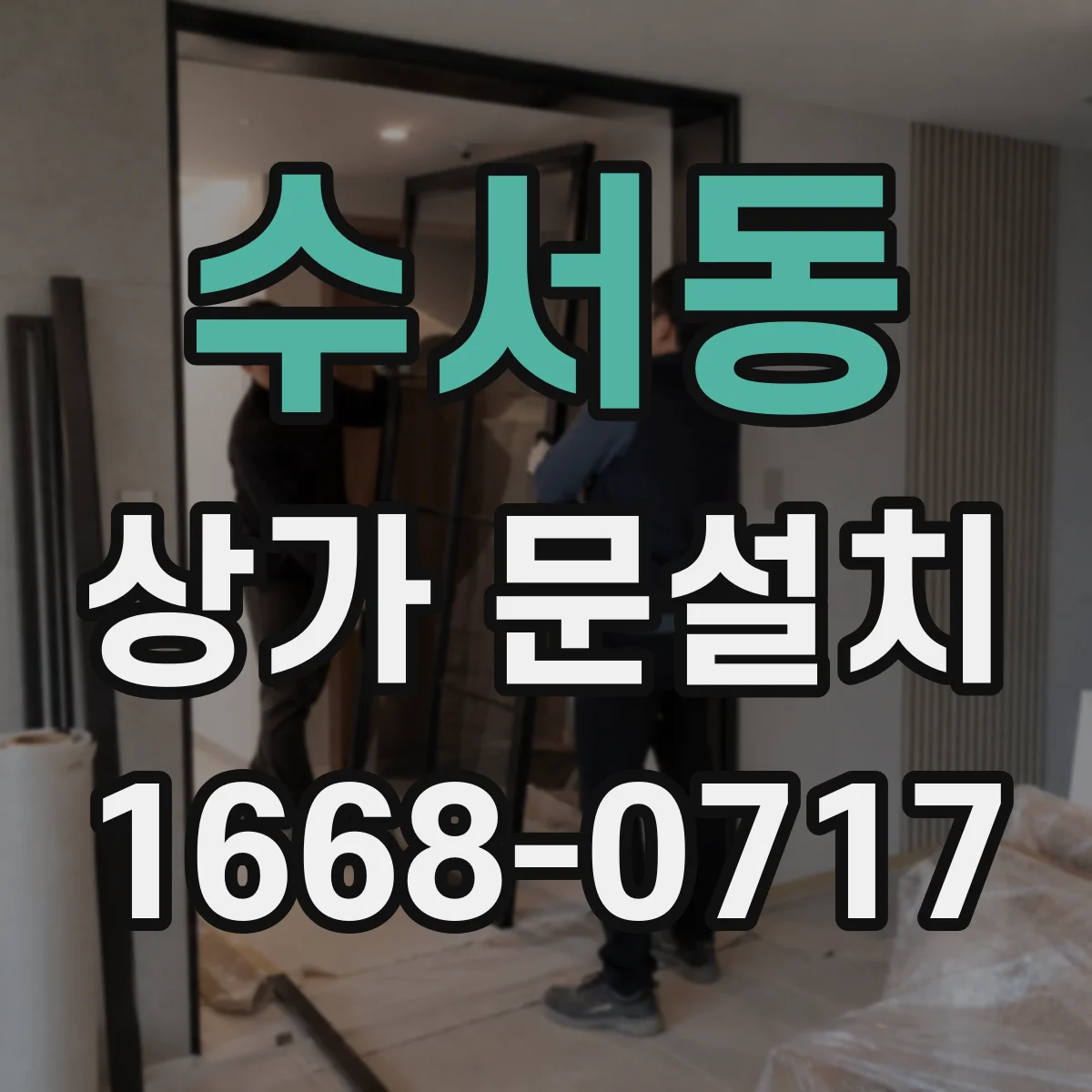 수서동 상가 문설치