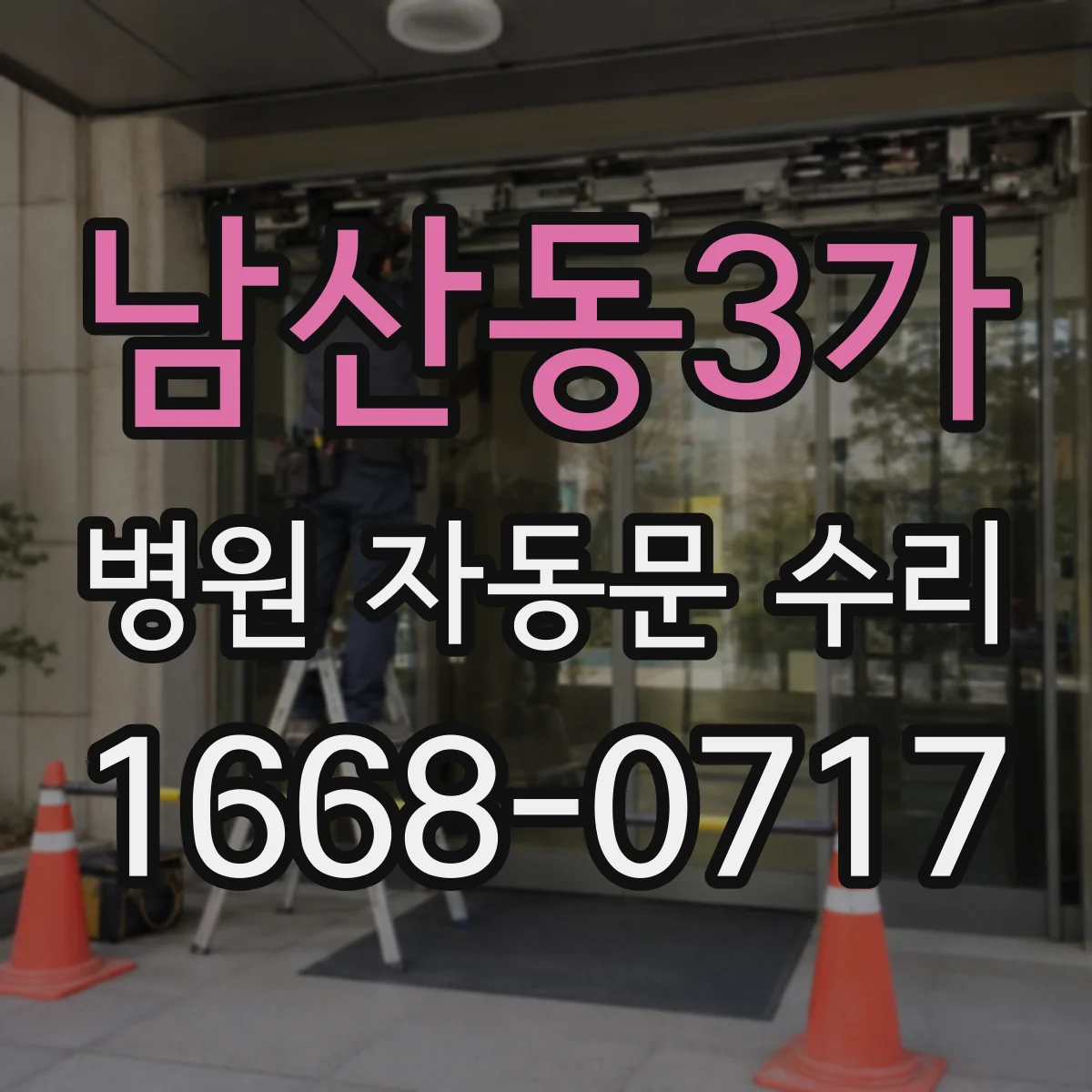 남산동3가 병원 자동문 수리