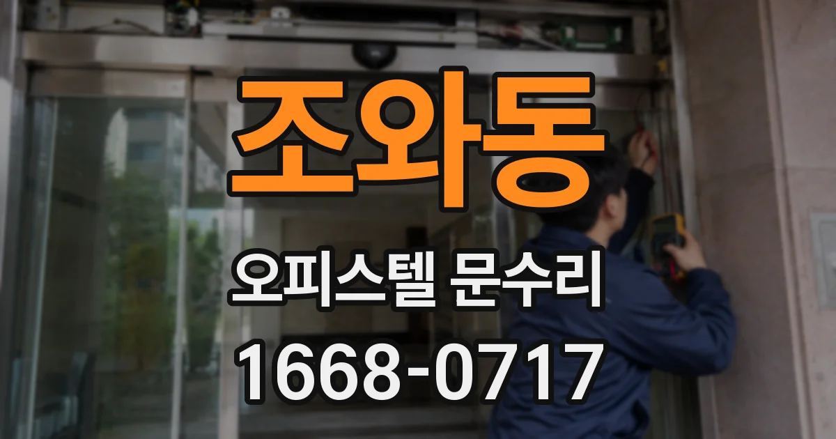 조와동 오피스텔 문수리