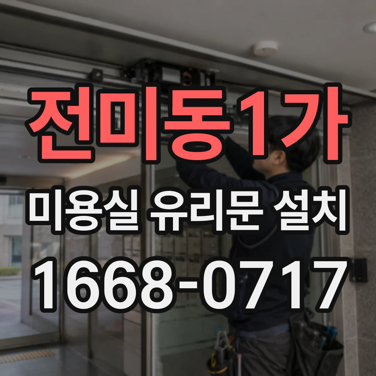 전미동1가 미용실 유리문 설치