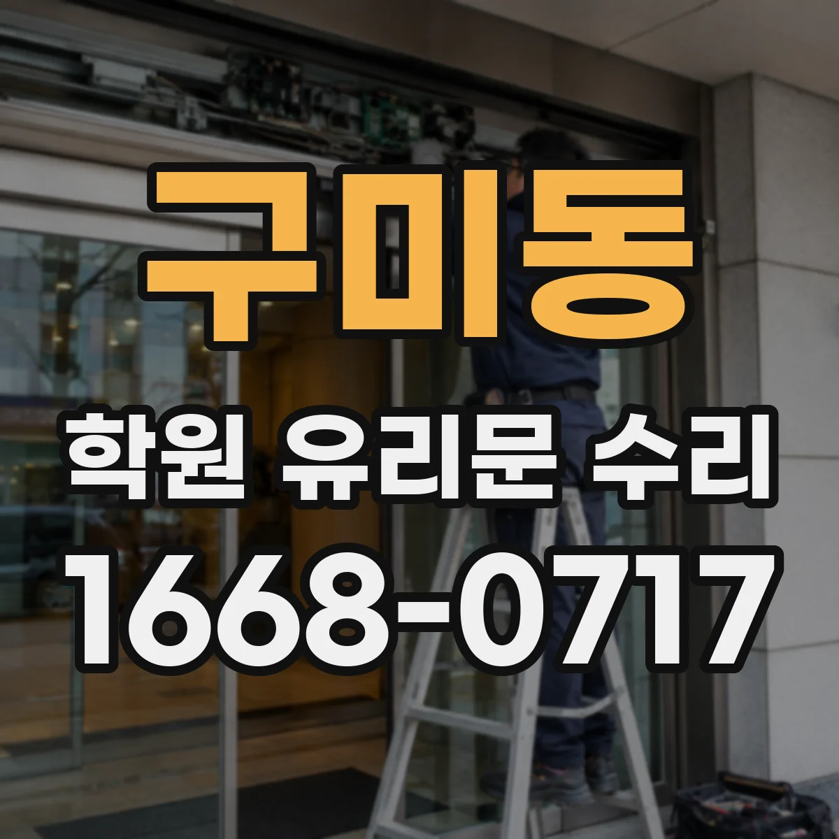 구미동 학원 유리문 수리