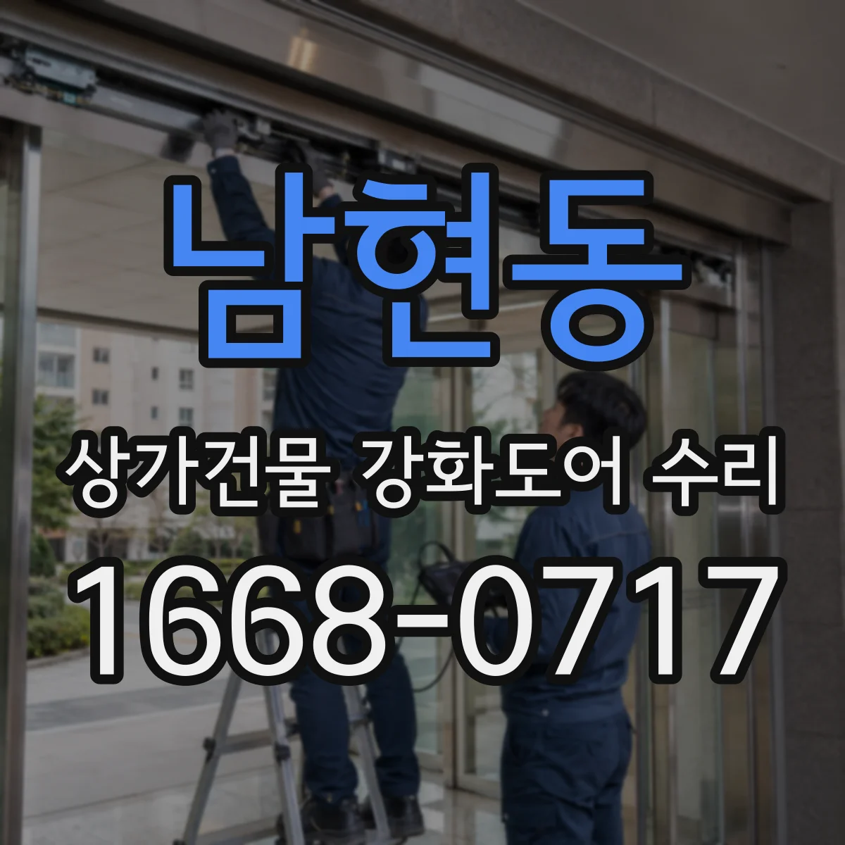 남현동 상가건물 강화도어 수리