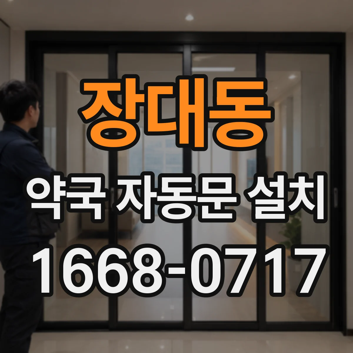 장대동 약국 자동문 설치