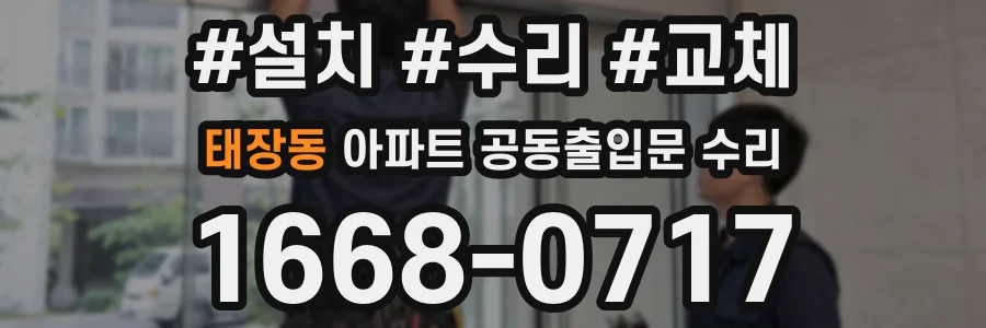 태장동 아파트 공동출입문 수리