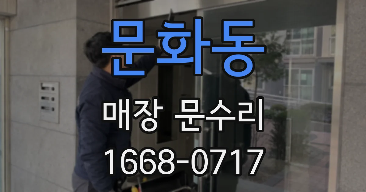 문화동 매장 문수리