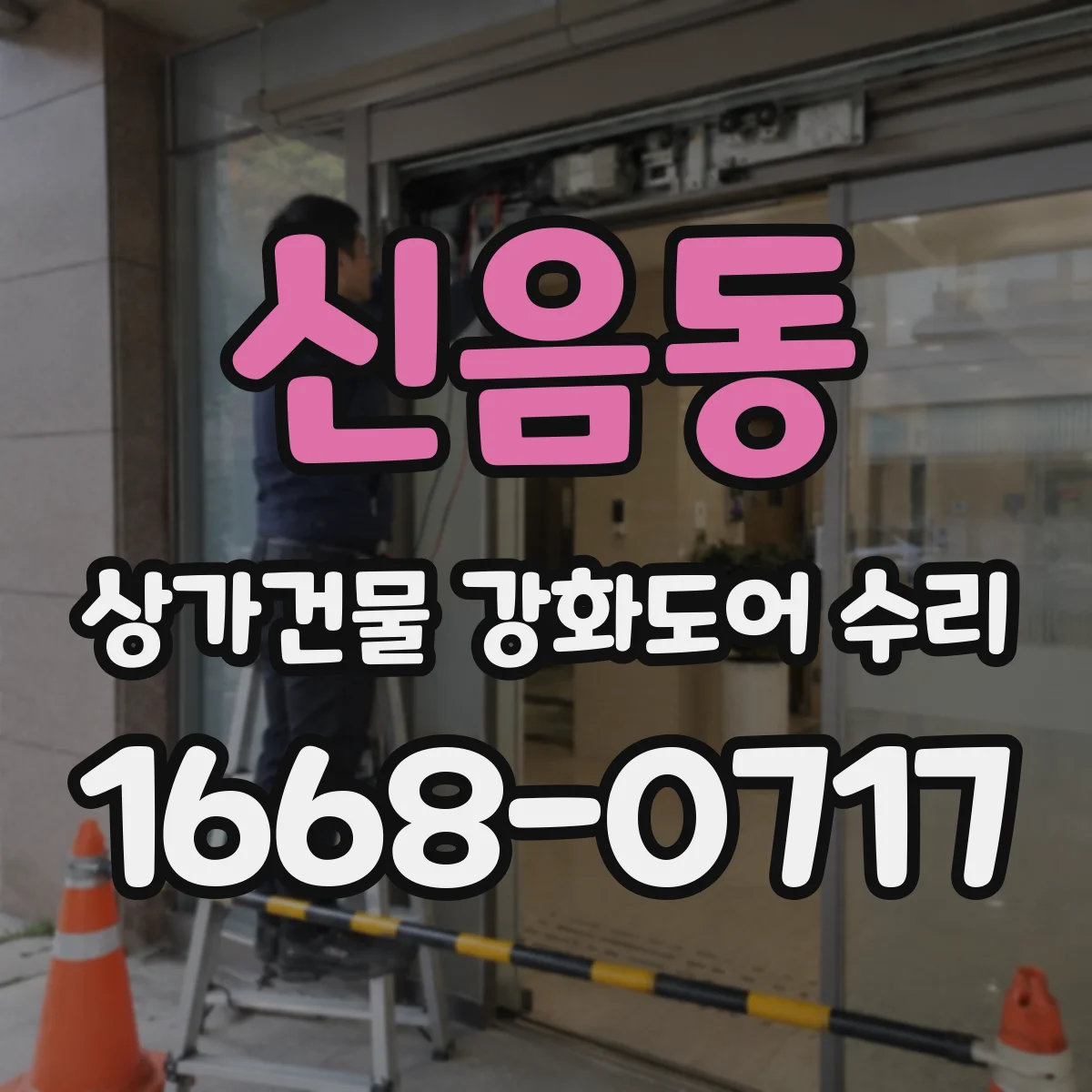 신음동 상가건물 강화도어 수리