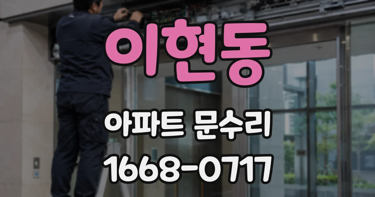 이현동 아파트 문수리