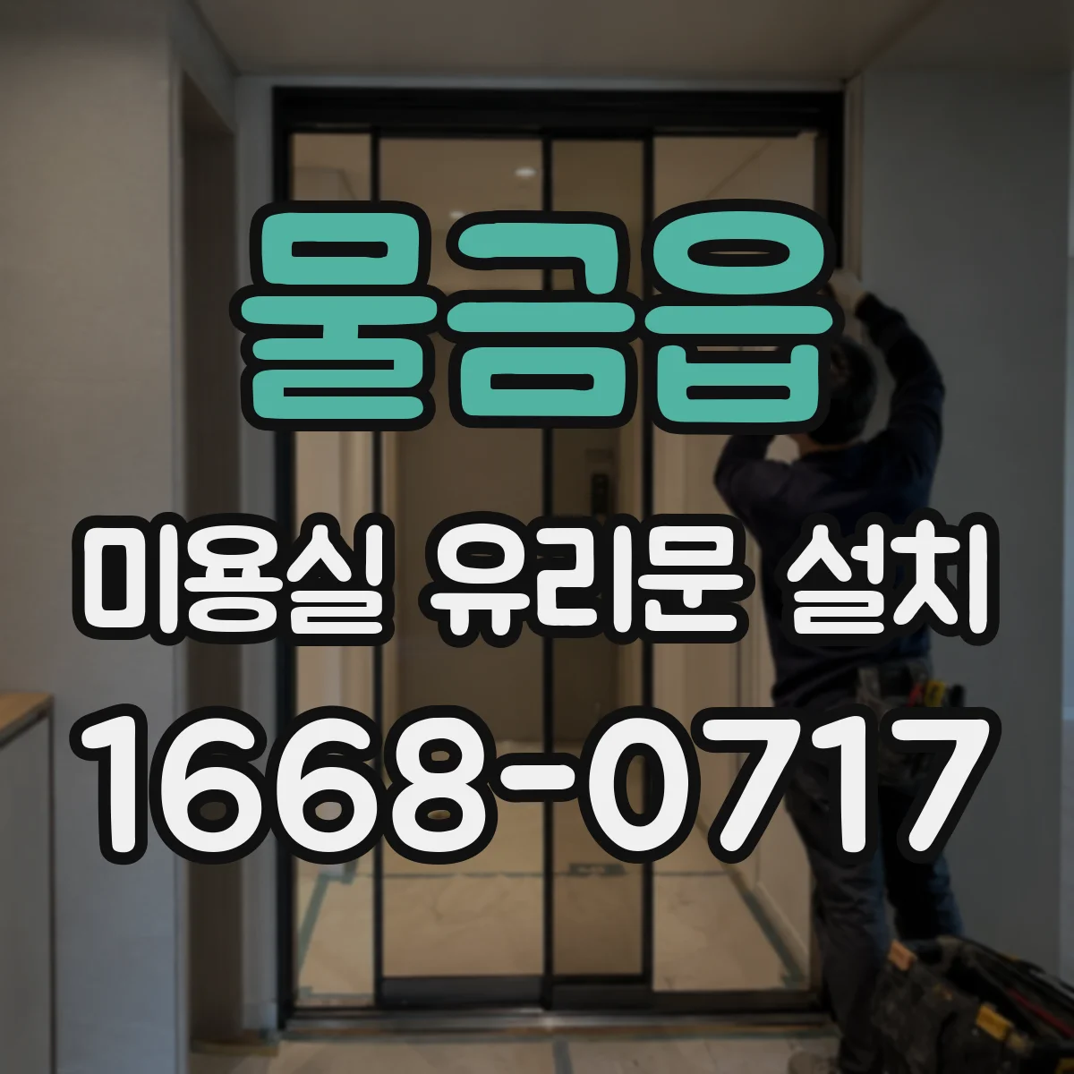 물금읍 미용실 유리문 설치