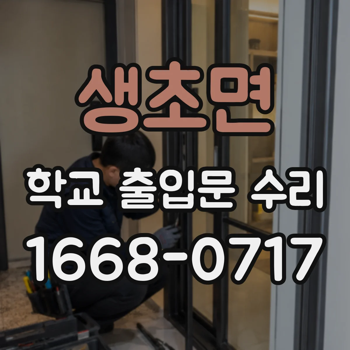 생초면 학교 출입문 수리
