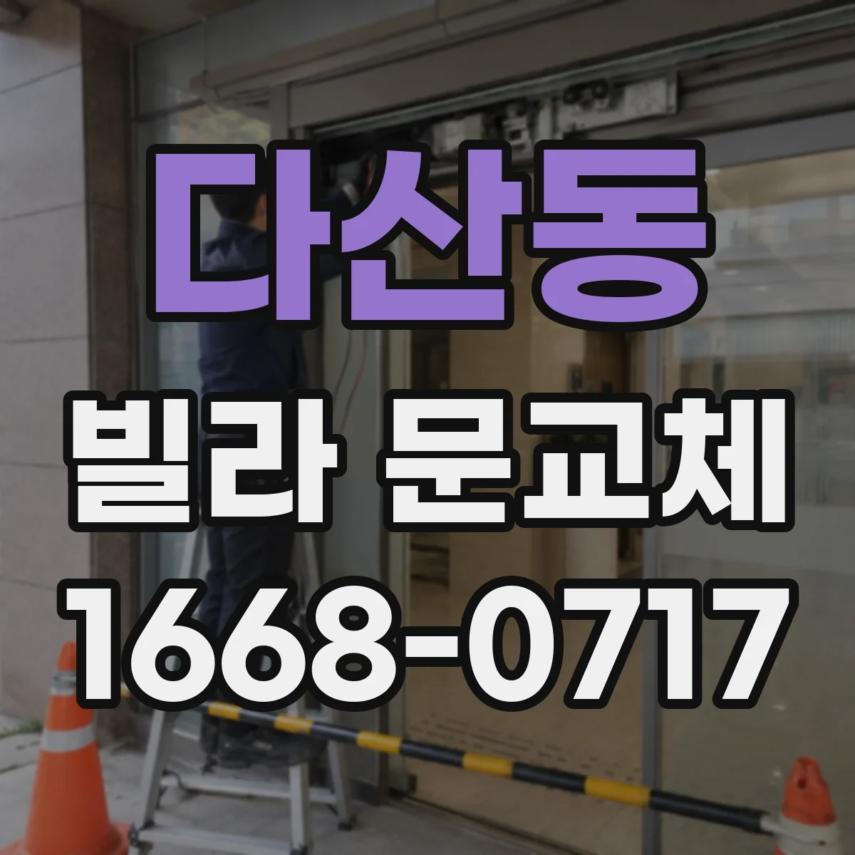 다산동 빌라 문교체