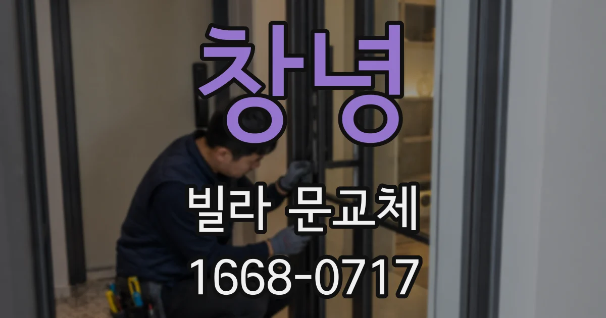 창녕 빌라 문교체