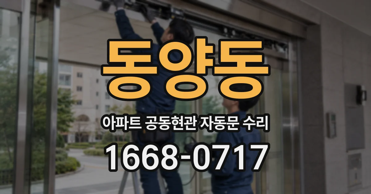 동양동 아파트 공동현관 자동문 수리