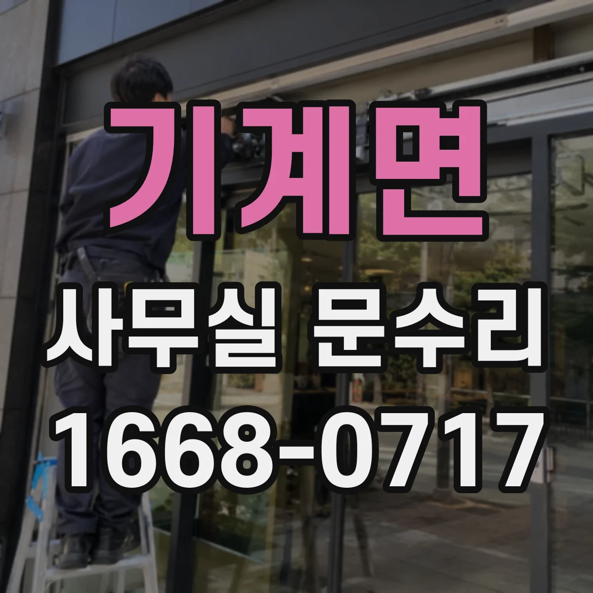 기계면 사무실 문수리
