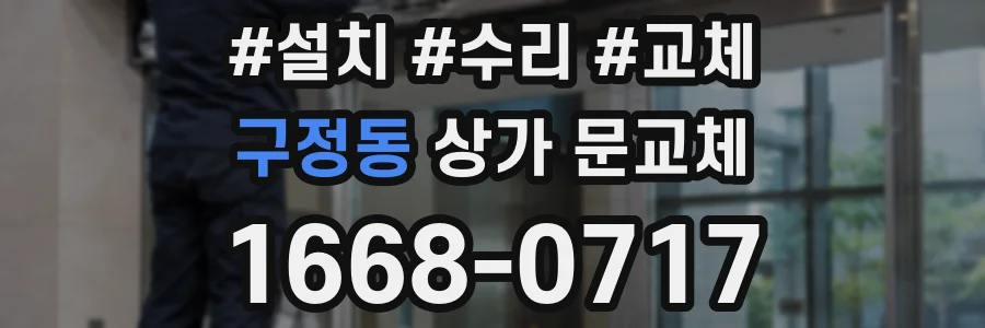 구정동 상가 문교체