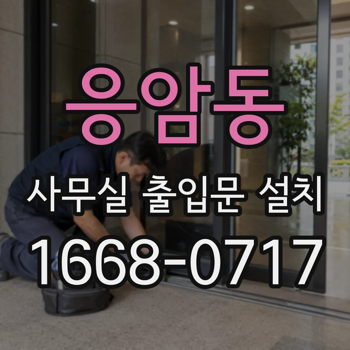 응암동 사무실 출입문 설치
